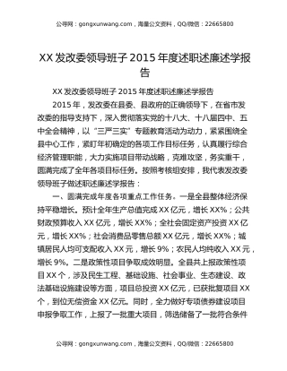 XX发改委领导班子2015年度述职述廉述学报告