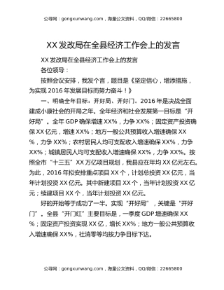 XX发改局在全县经济工作会上的发言