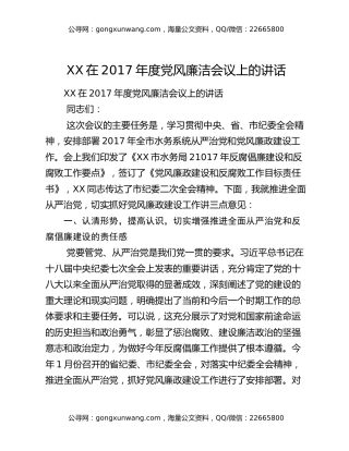 XX在2017年度党风廉洁会议上的讲话