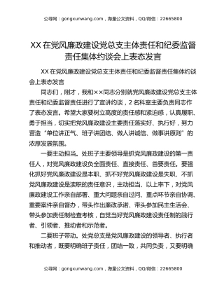 XX在党风廉政建设党总支主体责任和纪委监督责任集体约谈会上表态发言