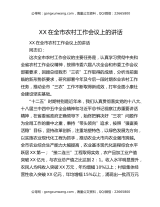 XX在全市农村工作会议上的讲话