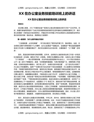 XX在办公室业务技能培训班上的讲话
