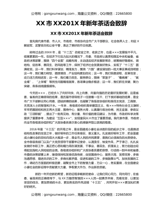XX市XX201X年新年茶话会致辞