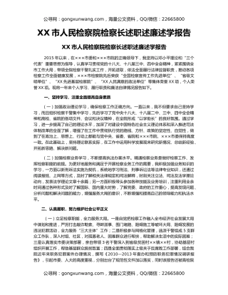 XX市人民检察院检察长述职述廉述学报告