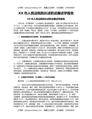 XX市人民法院院长述职述廉述学报告