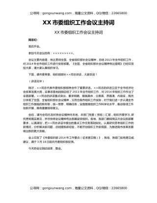 XX市委组织工作会议主持词