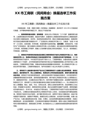 XX市工商联（民间商会）换届选举工作实施方案