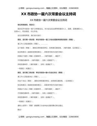 XX市政协一届六次常委会议主持词