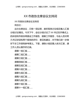 XX市政协主席会议主持词