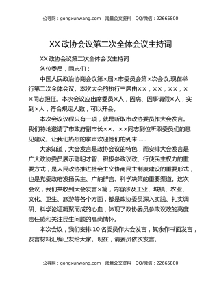 XX政协会议第二次全体会议主持词
