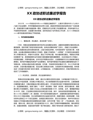 XX政协述职述廉述学报告