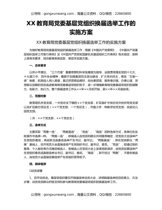 XX教育局党委基层党组织换届选举工作的实施方案