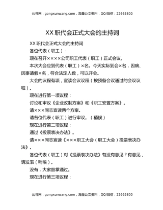 XX职代会正式大会的主持词