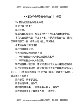 XX职代会预备会议的主持词