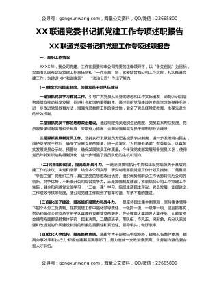 XX联通党委书记抓党建工作专项述职报告