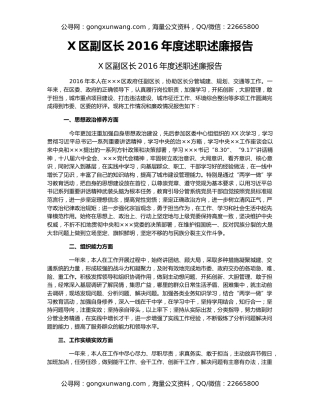 X区副区长2016年度述职述廉报告