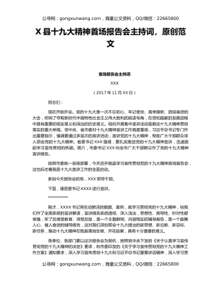 X县十九大精神首场报告会主持词，原创范文