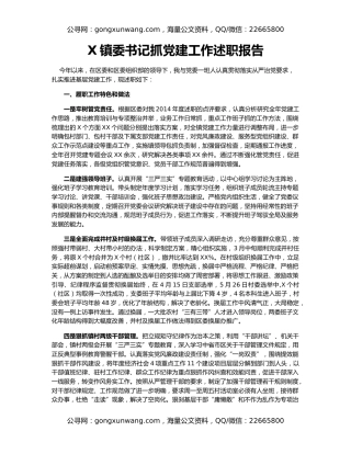 X镇委书记抓党建工作述职报告