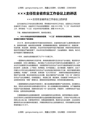 ×××主任在全省农业工作会议上的讲话