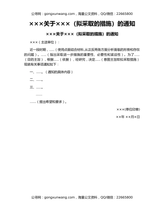 ×××关于×××（拟采取的措施）的通知