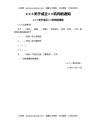 ×××关于成立××机构的通知