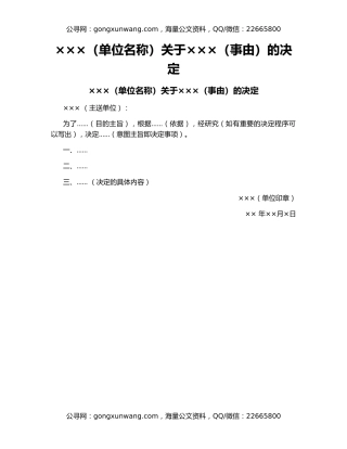 ×××（单位名称）关于×××（事由）的决定