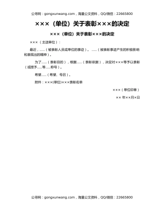 ×××（单位）关于表彰×××的决定