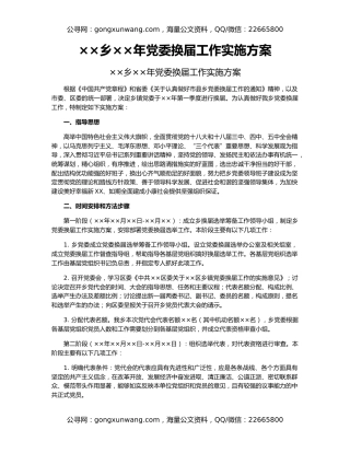 ××乡××年党委换届工作实施方案