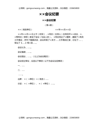××会议纪要