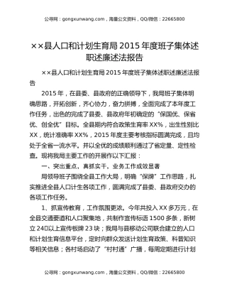 ××县人口和计划生育局2015年度班子集体述职述廉述法报告