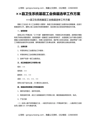 ××县卫生系统基层工会换届选举工作方案