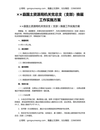 ××县国土资源局机关党总支（支部）换届工作实施方案