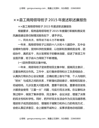 ××县工商局领导班子2015年度述职述廉报告