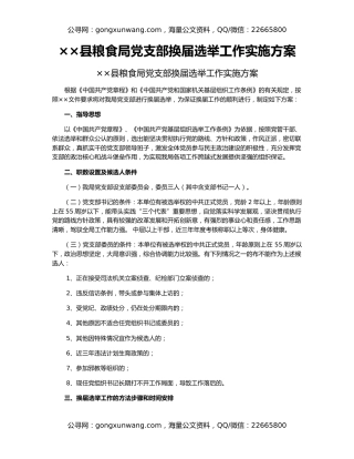 ××县粮食局党支部换届选举工作实施方案