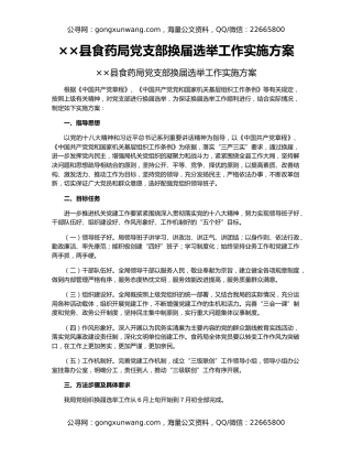 ××县食药局党支部换届选举工作实施方案