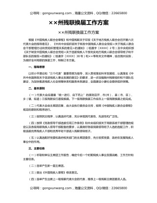 ××州残联换届工作方案