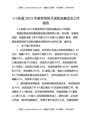 ××街道2015年度领导班子述职述廉述法工作报告