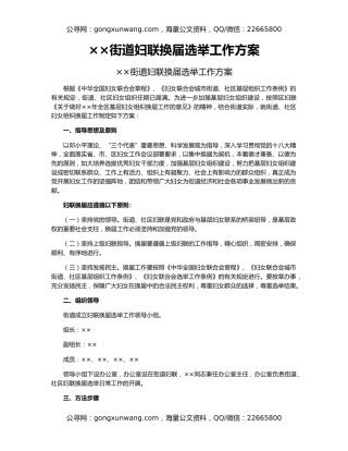 ××街道妇联换届选举工作方案