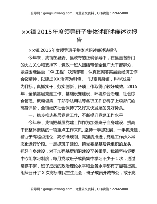 ××镇2015年度领导班子集体述职述廉述法报告