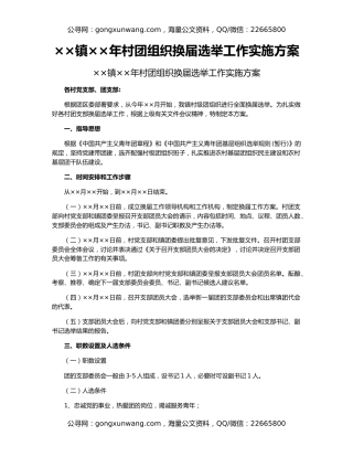 ××镇××年村团组织换届选举工作实施方案
