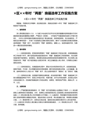 ×区××年村“两委”换届选举工作实施方案