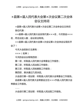 ×县第×届人民代表大会第×次会议第二次全体会议主持词