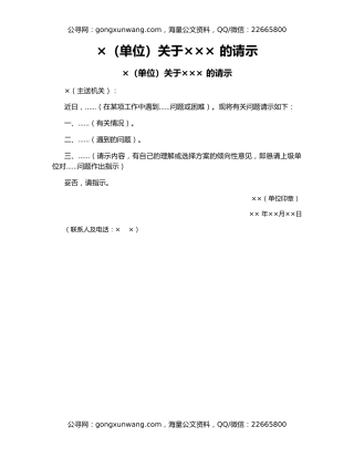 ×（单位）关于××× 的请示