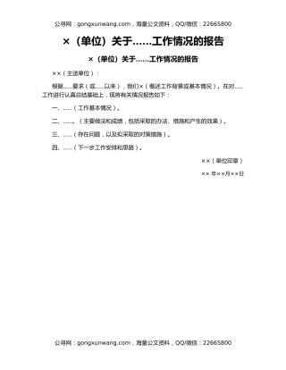 ×（单位）关于……工作情况的报告