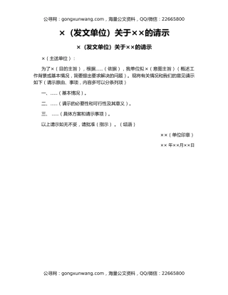 ×（发文单位）关于××的请示