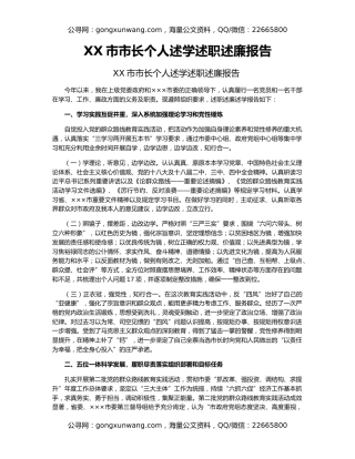 ​XX市市长个人述学述职述廉报告