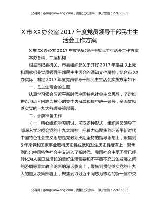 ​X市XX办公室2017年度党员领导干部民主生活会工作方案