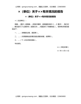 ​×（单位）关于××有关情况的报告