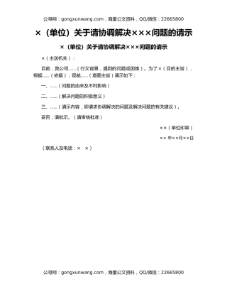 ​×（单位）关于请协调解决×××问题的请示