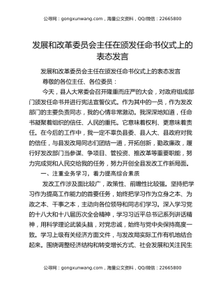 ​发展和改革委员会主任在颁发任命书仪式上的表态发言